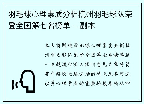羽毛球心理素质分析杭州羽毛球队荣登全国第七名榜单 - 副本