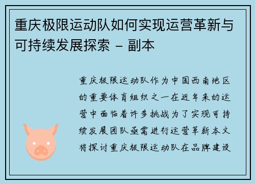 重庆极限运动队如何实现运营革新与可持续发展探索 - 副本