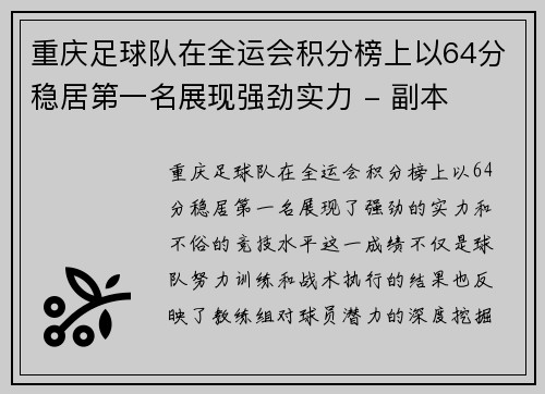 重庆足球队在全运会积分榜上以64分稳居第一名展现强劲实力 - 副本