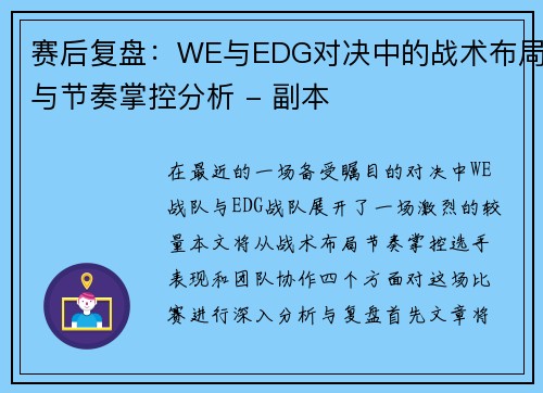赛后复盘：WE与EDG对决中的战术布局与节奏掌控分析 - 副本