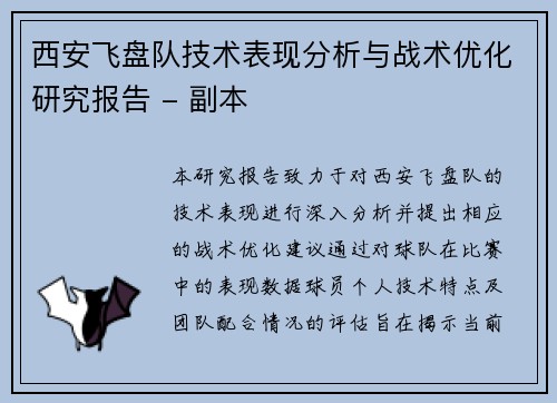 西安飞盘队技术表现分析与战术优化研究报告 - 副本