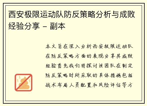 西安极限运动队防反策略分析与成败经验分享 - 副本