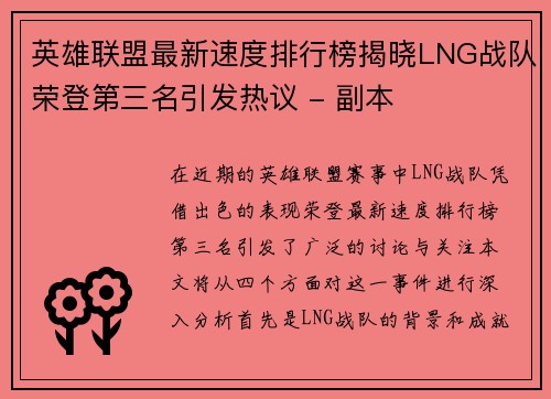 英雄联盟最新速度排行榜揭晓LNG战队荣登第三名引发热议 - 副本