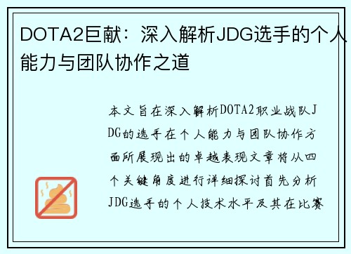 DOTA2巨献：深入解析JDG选手的个人能力与团队协作之道