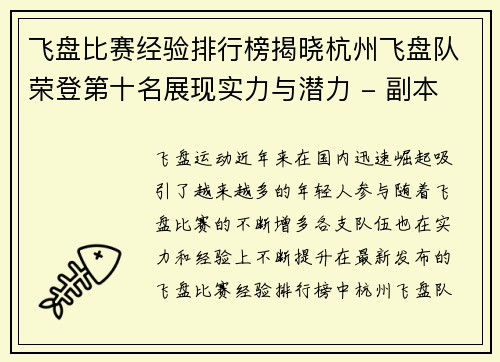 飞盘比赛经验排行榜揭晓杭州飞盘队荣登第十名展现实力与潜力 - 副本