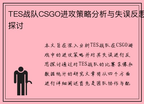 TES战队CSGO进攻策略分析与失误反思探讨