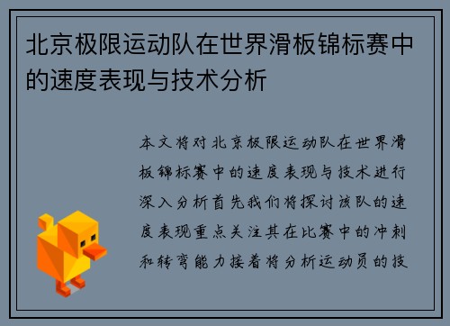 北京极限运动队在世界滑板锦标赛中的速度表现与技术分析