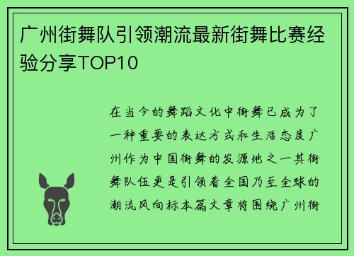 广州街舞队引领潮流最新街舞比赛经验分享TOP10