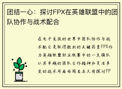 团结一心：探讨FPX在英雄联盟中的团队协作与战术配合
