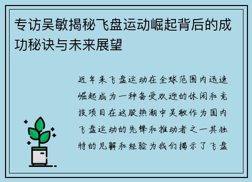 专访吴敏揭秘飞盘运动崛起背后的成功秘诀与未来展望