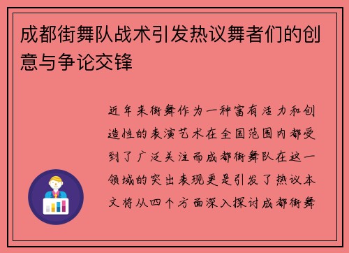 成都街舞队战术引发热议舞者们的创意与争论交锋