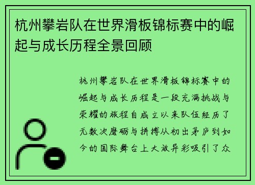 杭州攀岩队在世界滑板锦标赛中的崛起与成长历程全景回顾