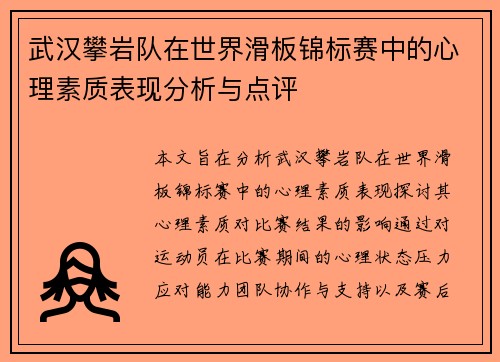 武汉攀岩队在世界滑板锦标赛中的心理素质表现分析与点评